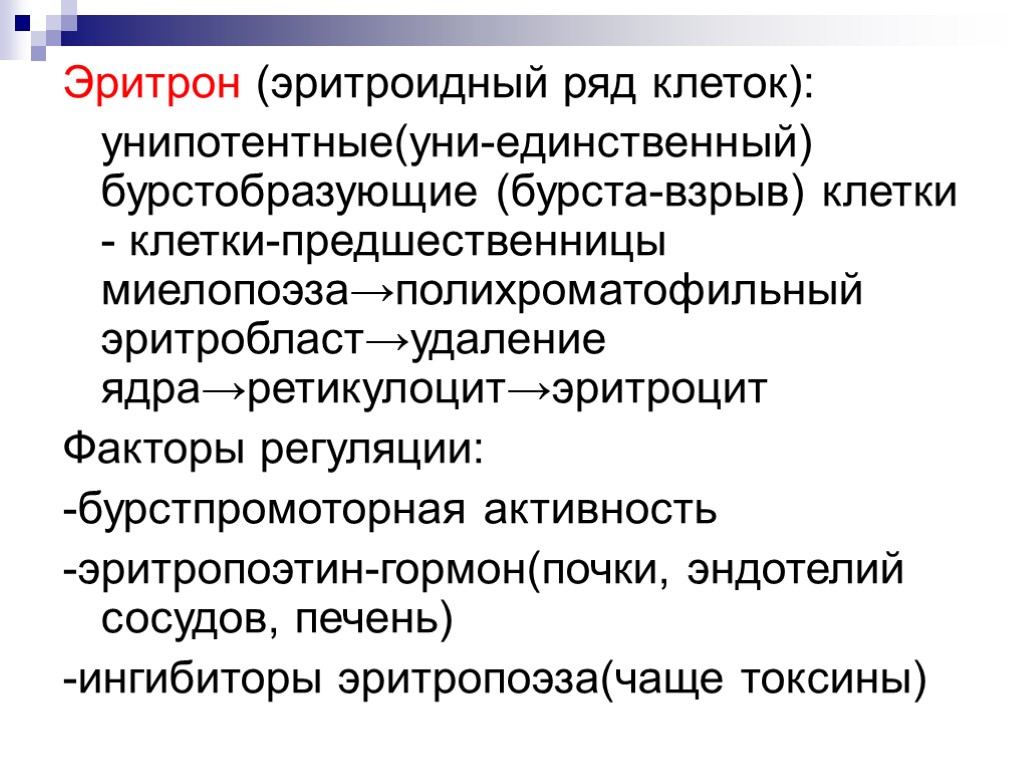 Эритрон (эритроидный ряд клеток): унипотентные(уни-единственный) бурстобразующие (бурста-взрыв) клетки - клетки-предшественницы миелопоэза→полихроматофильный эритробласт→удаление ядра→ретикулоцит→эритроцит Факторы